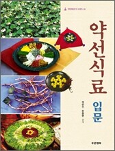 약선식료 입문