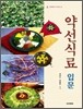 약선식료 입문