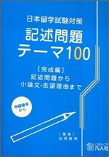 日本留學試驗對策 記述問題テ-マ100 完成編