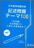 日本留學試驗對策 記述問題テ-マ100 完成編
