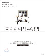 까사마미식 수납법