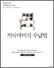 까사마미식 수납법