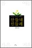 산들내 민들레