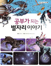 공부가 되는 별자리 이야기
