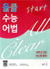 올클 수능 어법 start
