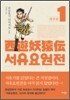 서유요원전 대당편 1