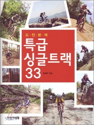 특급 싱글트랙 33