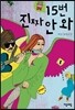15번 진짜 안 와