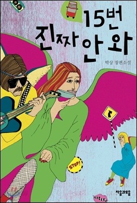 15번 진짜 안 와