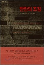 반란의 조짐