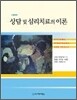 상담 및 심리치료의 이론