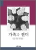 가족과 젠더
