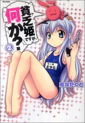 貧乏姬ですが,何か? 2