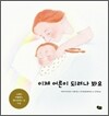 이제 어른이 되려나 봐요