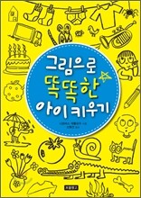그림으로 똑똑한 아이 키우기