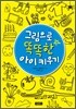 그림으로 똑똑한 아이 키우기