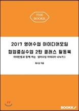 2017 영어수업 아이디어모임 협업중심수업 2탄 클래스 활동북