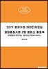 2017 영어수업 아이디어모임 협업중심수업 2탄 클래스 활동북