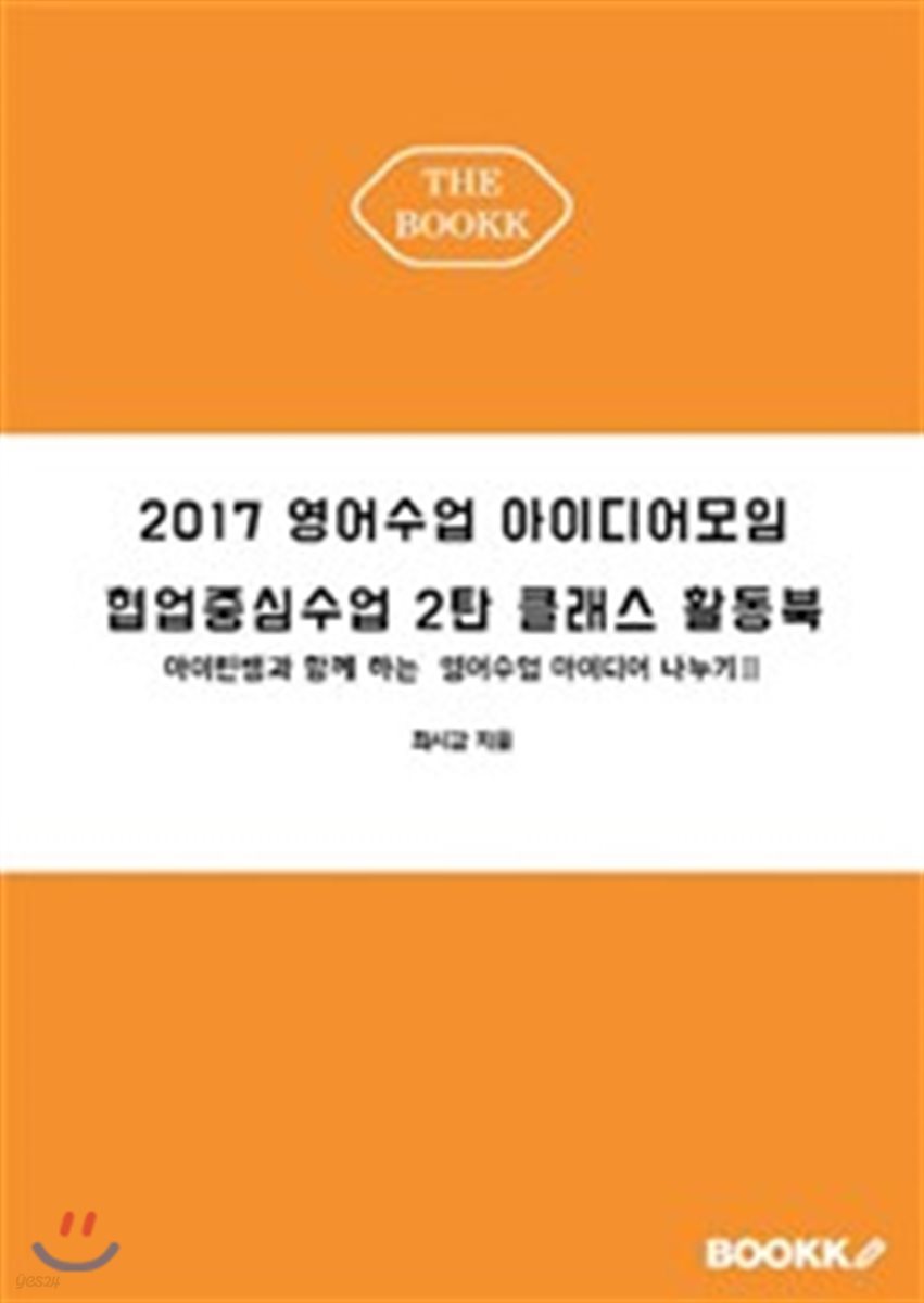 2017 영어수업 아이디어모임 협업중심수업 2탄 클래스 활동북