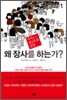 왜 장사를 하는가?