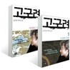 고구려 1,2
