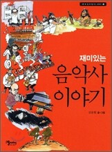 재미있는 음악사 이야기