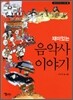 재미있는 음악사 이야기