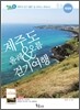제주도 올레 & 오름 걷기여행
