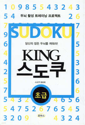 KING 스도쿠 초급