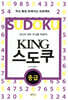 KING 스도쿠 중급