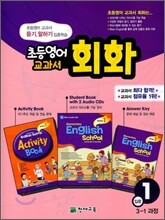 초등영어 교과서 회화 입문 1 3-1 과정