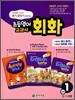 초등영어 교과서 회화 입문 1 3-1 과정