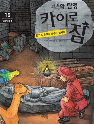 고고학 탐정 카이로 짐 15 캄보디아 편