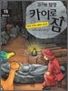 고고학 탐정 카이로 짐 15 캄보디아 편