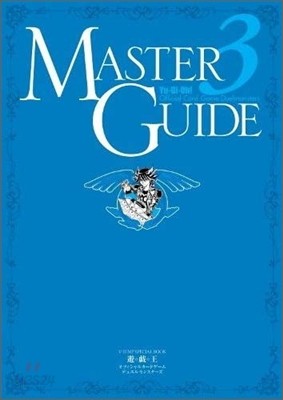 遊.戱.王オフィシャルカ-ドゲ-ムデュエルモンスタ-ズ MASTER GUIDE 3