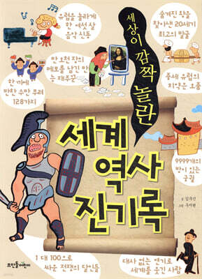 세계 역사 진기록