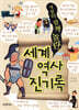 세계 역사 진기록