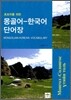 초보자를 위한 몽골어-한국어 단어장