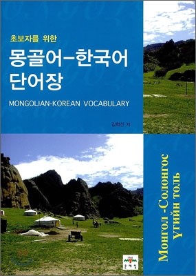 초보자를 위한 몽골어-한국어 단어장