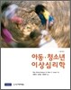 아동 청소년 이상심리학
