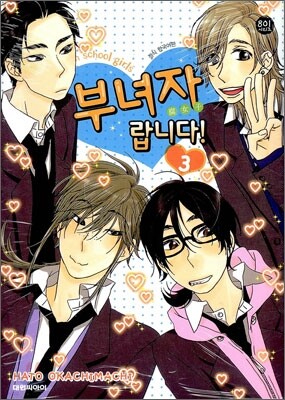 부녀자랍니다! 3