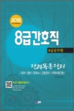 2012 8급 공무원 간호직 전과목 총정리