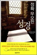 정확 무오한 성경