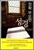 정확 무오한 성경