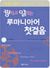 꿩 먹고 알 먹는 루마니아어 첫걸음