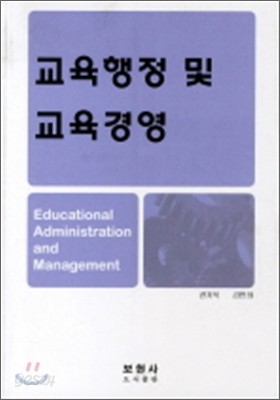 교육행정 및 교육경영