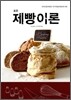 표준 제빵 이론