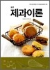 표준 제과 이론