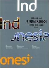 중급자를 위한 인도네시아어