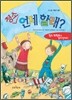 청소 언제 할래?